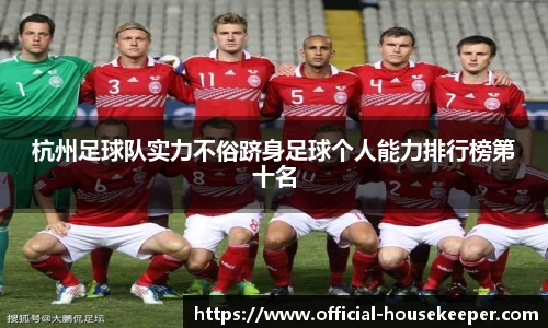 杭州足球队实力不俗跻身足球个人能力排行榜第十名