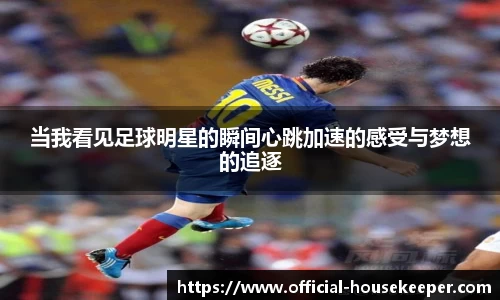 当我看见足球明星的瞬间心跳加速的感受与梦想的追逐