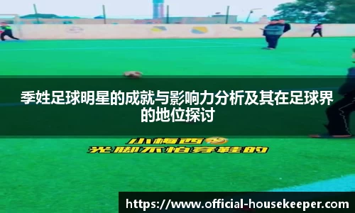 季姓足球明星的成就与影响力分析及其在足球界的地位探讨
