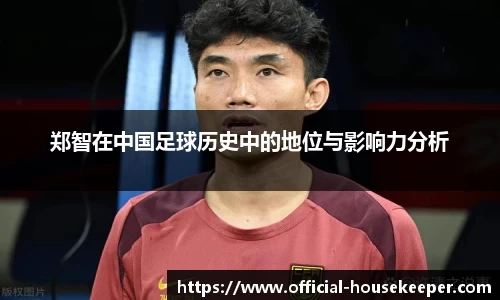 郑智在中国足球历史中的地位与影响力分析